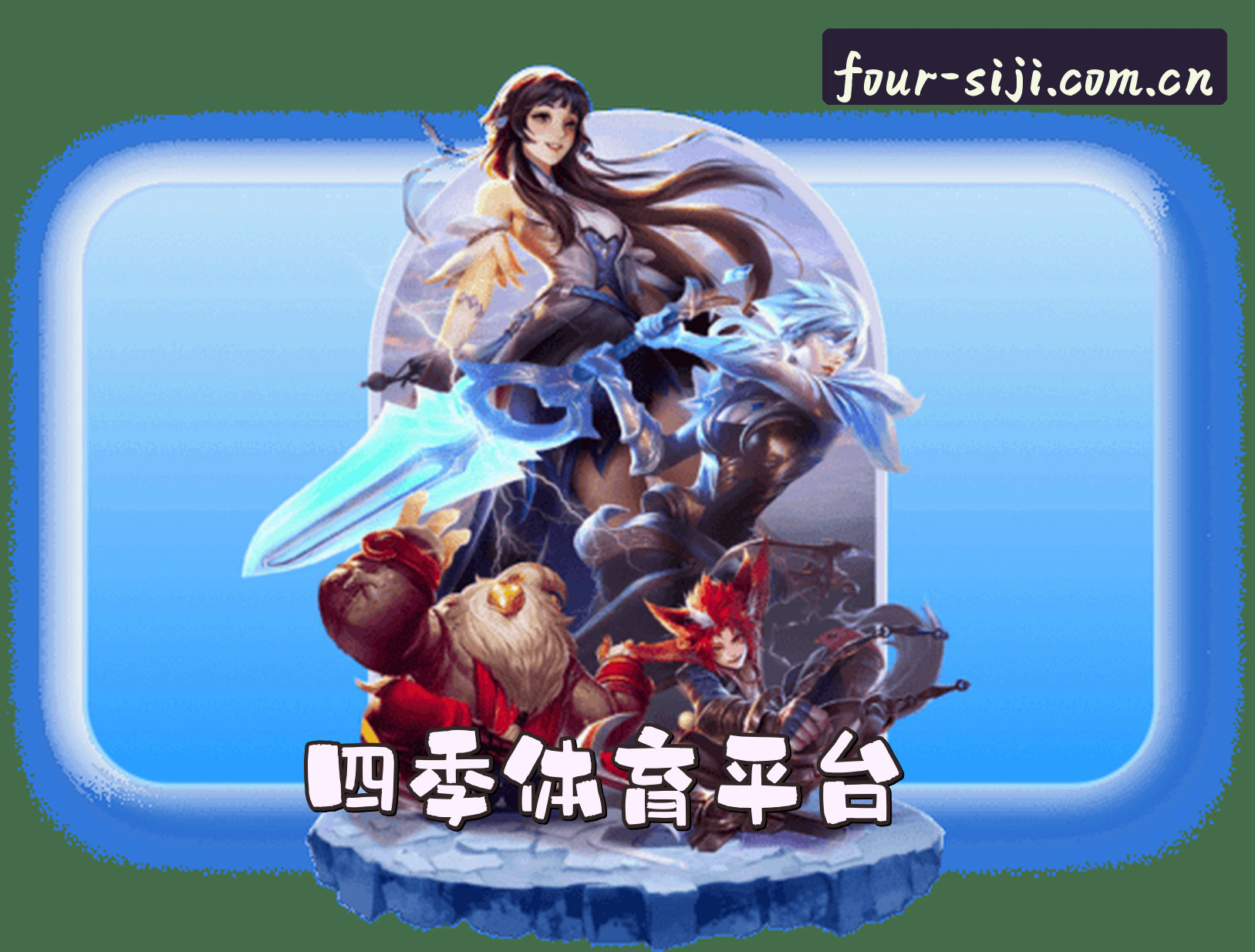 关于我们 - 四季四季(SIJI)官网入口 - 值得信赖的四季体育平台